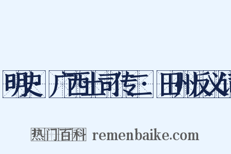 明史·广西土司传二·田州反义词是什么意思的图片